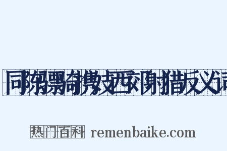 同陈骠骑携妓西郊射猎反义词是什么意思的图片